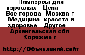 Памперсы для взрослых › Цена ­ 450 - Все города, Москва г. Медицина, красота и здоровье » Другое   . Архангельская обл.,Коряжма г.